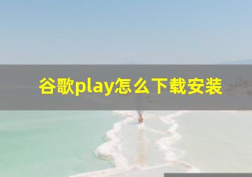 谷歌play怎么下载安装