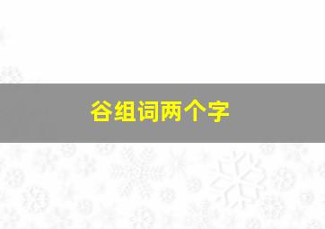 谷组词两个字