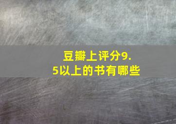 豆瓣上评分9.5以上的书有哪些