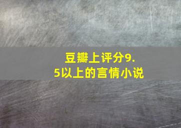 豆瓣上评分9.5以上的言情小说