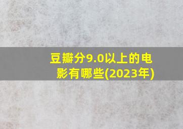 豆瓣分9.0以上的电影有哪些(2023年)