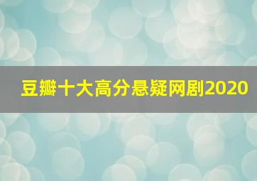 豆瓣十大高分悬疑网剧2020