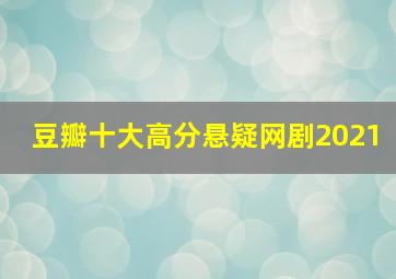 豆瓣十大高分悬疑网剧2021