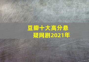 豆瓣十大高分悬疑网剧2021年