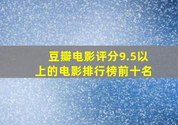 豆瓣电影评分9.5以上的电影排行榜前十名