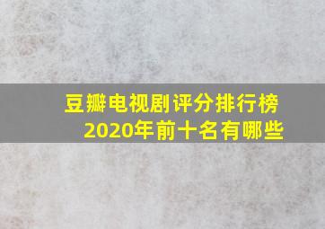 豆瓣电视剧评分排行榜2020年前十名有哪些