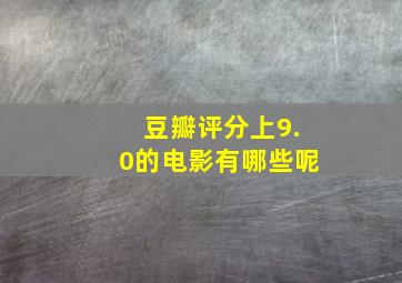 豆瓣评分上9.0的电影有哪些呢