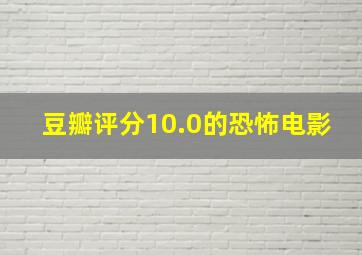 豆瓣评分10.0的恐怖电影