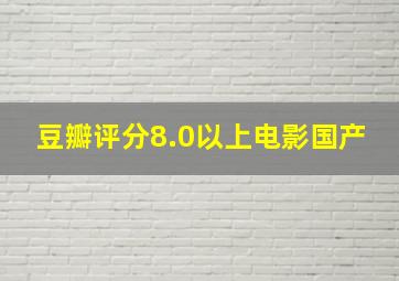 豆瓣评分8.0以上电影国产