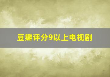 豆瓣评分9以上电视剧