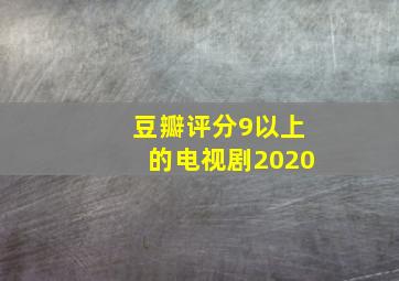 豆瓣评分9以上的电视剧2020