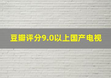 豆瓣评分9.0以上国产电视