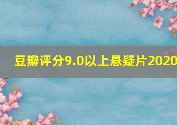 豆瓣评分9.0以上悬疑片2020