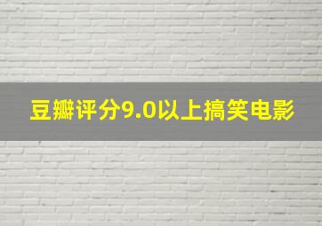 豆瓣评分9.0以上搞笑电影