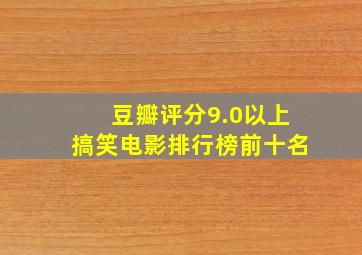 豆瓣评分9.0以上搞笑电影排行榜前十名