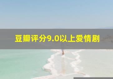 豆瓣评分9.0以上爱情剧