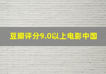 豆瓣评分9.0以上电影中国