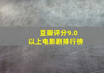 豆瓣评分9.0以上电影剧排行榜