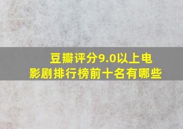 豆瓣评分9.0以上电影剧排行榜前十名有哪些