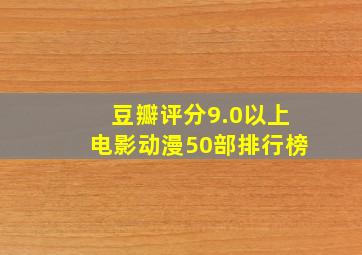 豆瓣评分9.0以上电影动漫50部排行榜