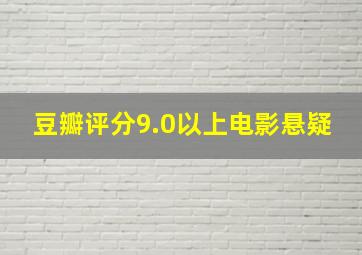 豆瓣评分9.0以上电影悬疑