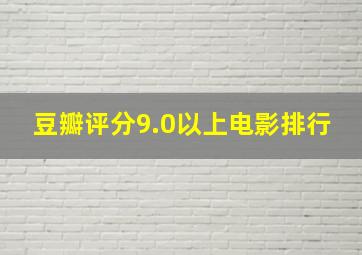 豆瓣评分9.0以上电影排行