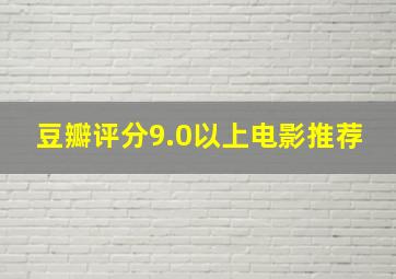 豆瓣评分9.0以上电影推荐