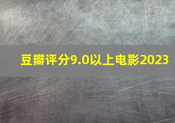 豆瓣评分9.0以上电影2023