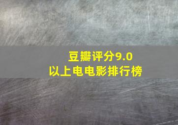 豆瓣评分9.0以上电电影排行榜