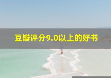 豆瓣评分9.0以上的好书