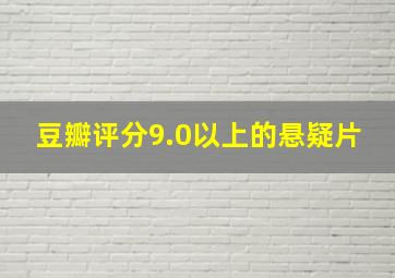 豆瓣评分9.0以上的悬疑片