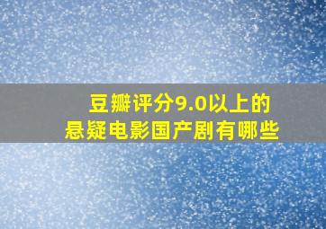 豆瓣评分9.0以上的悬疑电影国产剧有哪些