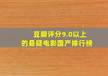 豆瓣评分9.0以上的悬疑电影国产排行榜