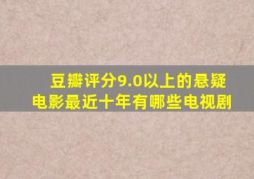 豆瓣评分9.0以上的悬疑电影最近十年有哪些电视剧