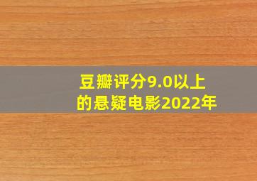 豆瓣评分9.0以上的悬疑电影2022年