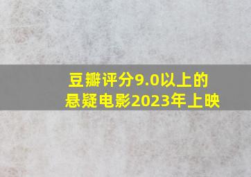 豆瓣评分9.0以上的悬疑电影2023年上映