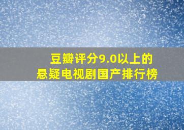 豆瓣评分9.0以上的悬疑电视剧国产排行榜