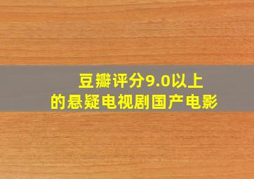 豆瓣评分9.0以上的悬疑电视剧国产电影