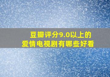 豆瓣评分9.0以上的爱情电视剧有哪些好看