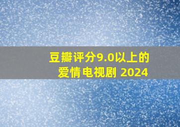 豆瓣评分9.0以上的爱情电视剧 2024