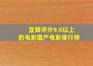 豆瓣评分9.0以上的电影国产电影排行榜