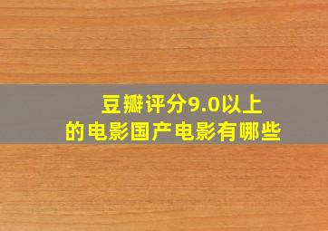 豆瓣评分9.0以上的电影国产电影有哪些