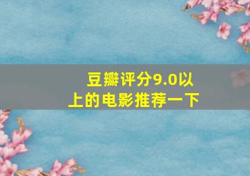 豆瓣评分9.0以上的电影推荐一下