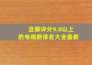 豆瓣评分9.0以上的电视剧排名大全最新