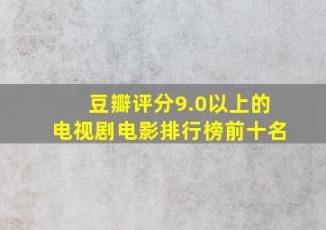 豆瓣评分9.0以上的电视剧电影排行榜前十名