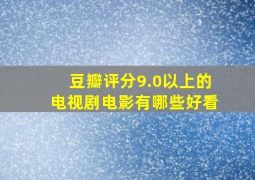 豆瓣评分9.0以上的电视剧电影有哪些好看