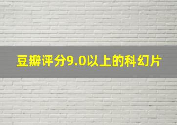 豆瓣评分9.0以上的科幻片