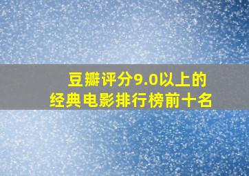 豆瓣评分9.0以上的经典电影排行榜前十名