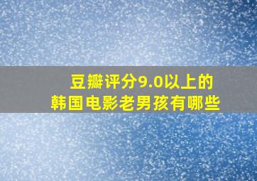 豆瓣评分9.0以上的韩国电影老男孩有哪些