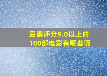 豆瓣评分9.0以上的100部电影有哪些呢